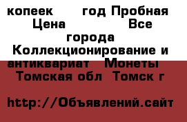 5 копеек 1991 год Пробная › Цена ­ 130 000 - Все города Коллекционирование и антиквариат » Монеты   . Томская обл.,Томск г.